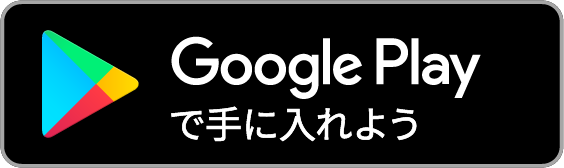 Get it on Google Play 求人検索 for ハローワーク 就職・転職先を探せるアプリ android 版